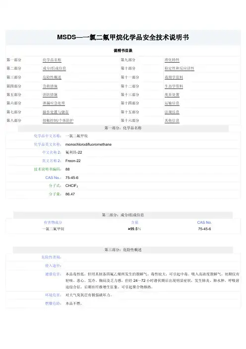 2一氯二氟甲烷安全技术说明书