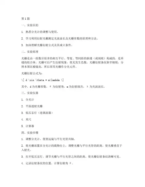 光栅衍射实验报告步骤(3篇)