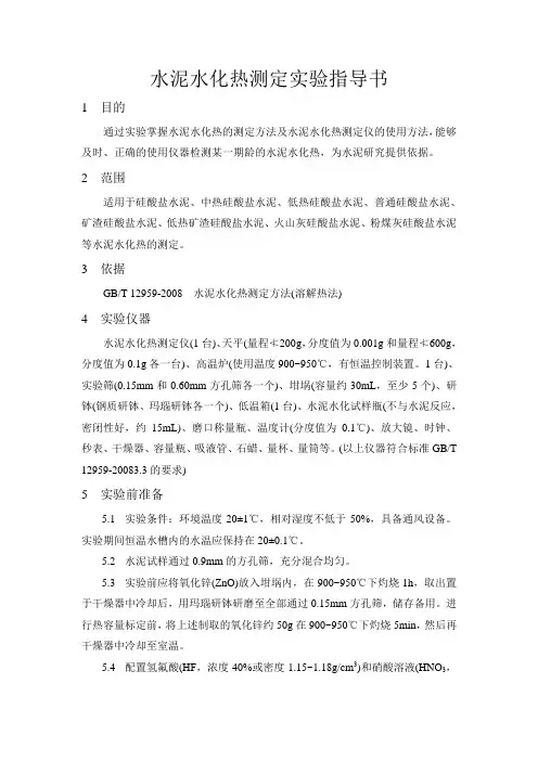 水泥水化热测定实验指导书