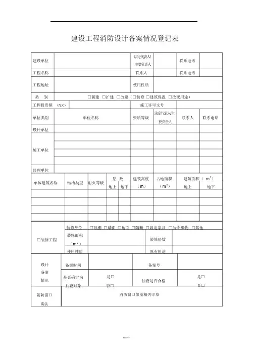 建设工程消防设计备案情况登记表