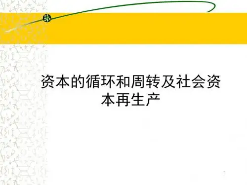 企业资本的循环和周转(ppt 47页)