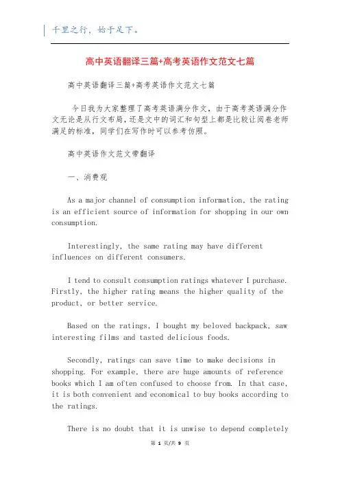 高中英语翻译三篇+高考英语作文范文七篇