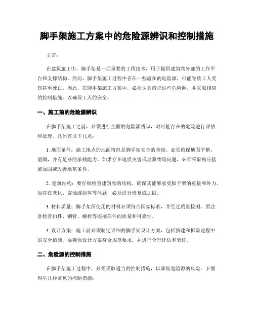 脚手架施工方案中的危险源辨识和控制措施