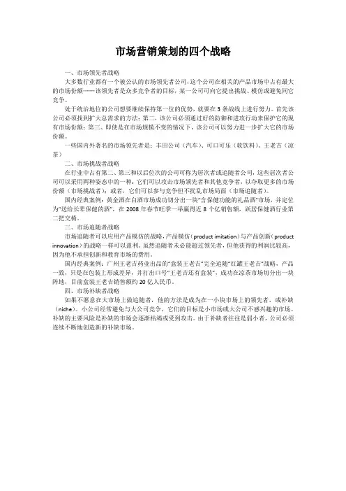 市场营销策划的四个战略