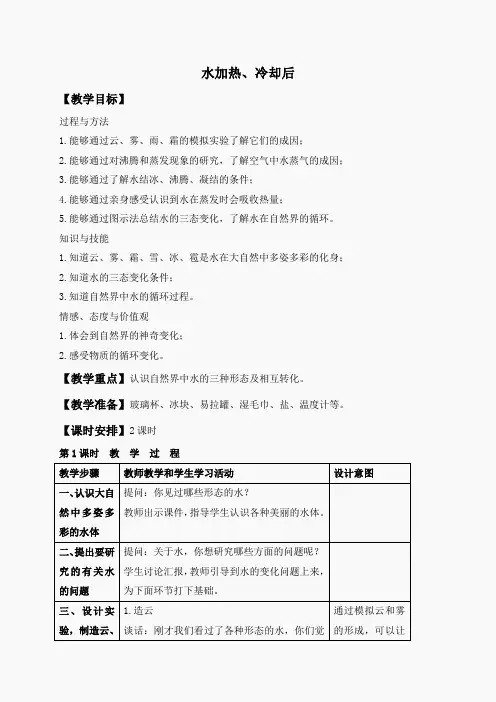 苏教小学科学四上《2.5.水在加热和冷却后》word教案(3)