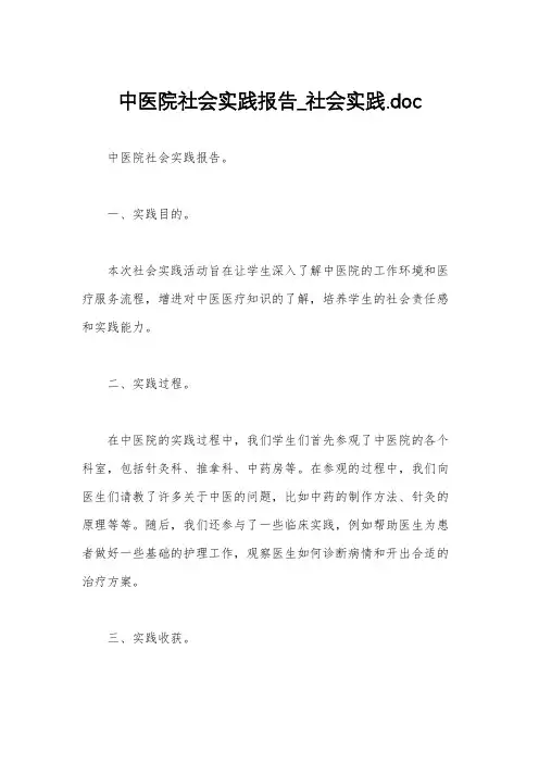 中医院社会实践报告_社会实践.doc