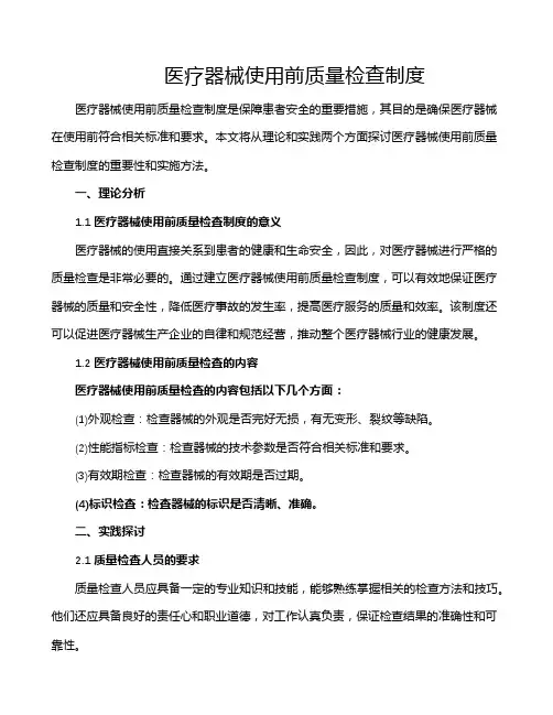 医疗器械使用前质量检查制度