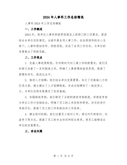 2024年人事科工作总结精选（3篇）