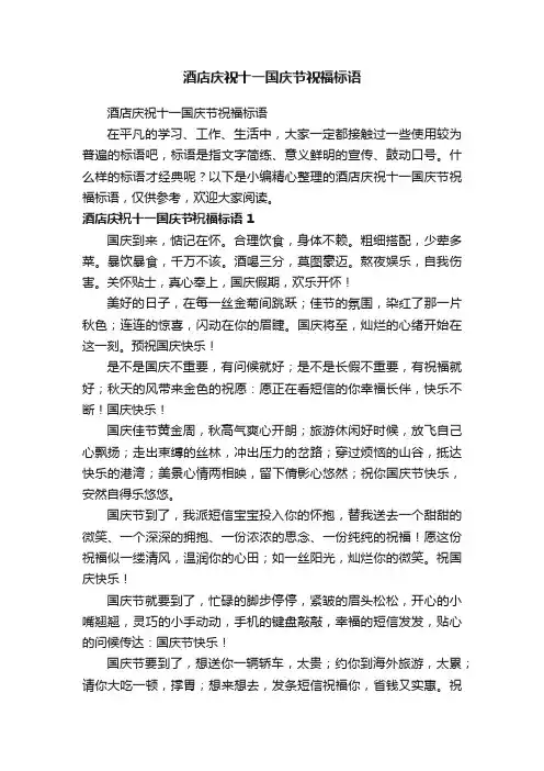 酒店庆祝十一国庆节祝福标语