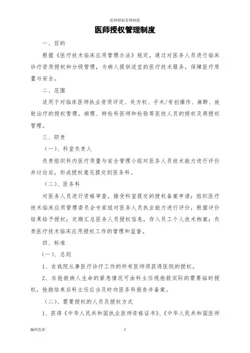 医师授权管理制度