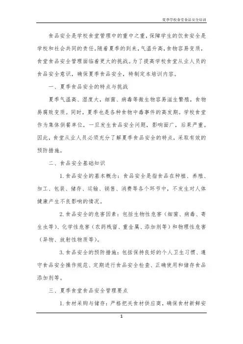 夏季学校食堂食品安全培训