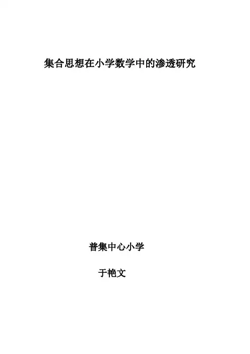 集合思想在小学数学教学中的渗透