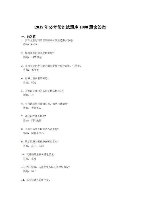 新版精选2019年公务员考试常识完整考题库1000题(答案)