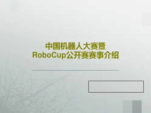 中国机器人大赛暨RoboCup公开赛赛事介绍PPT共27页