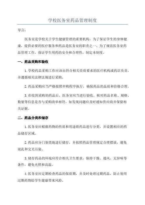 学校医务室药品管理制度
