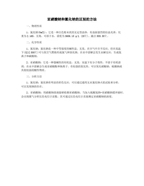 亚硝酸钠和氯化钠的区别的方法