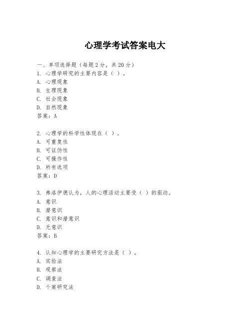 心理学考试答案电大