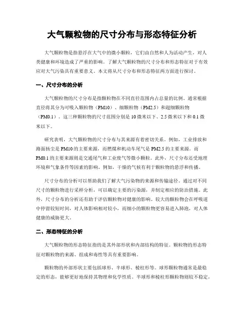 大气颗粒物的尺寸分布与形态特征分析