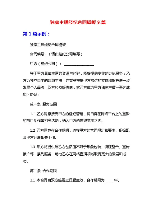 独家主播经纪合同模板9篇
