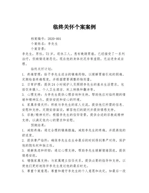 临终关怀个案案例