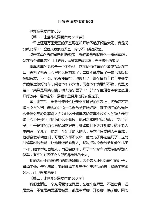 世界充满爱作文600