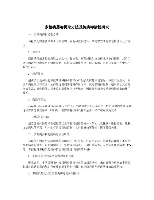 多糖类药物提取方法及抗病毒活性研究