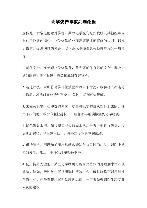 化学烧伤急救处理流程