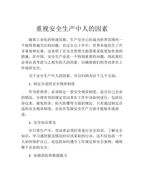 重视安全生产中人的因素