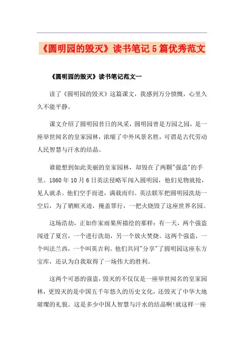 《圆明园的毁灭》读书笔记5篇优秀范文