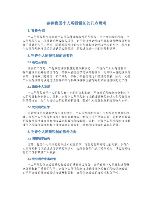 完善我国个人所得税制的几点思考