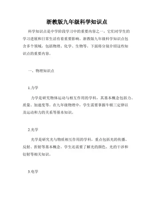 浙教版九年级科学知识点