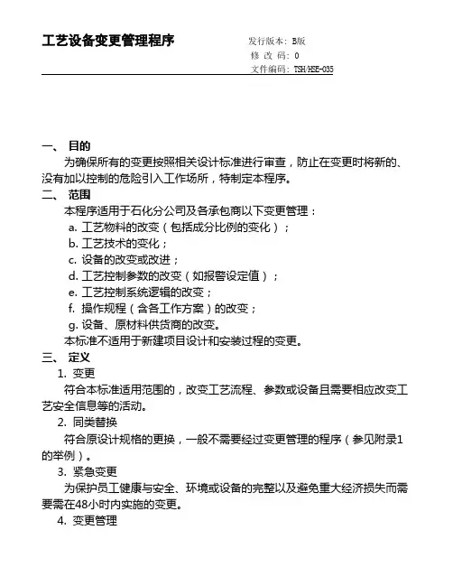 工艺设备变更管理程序资料.doc