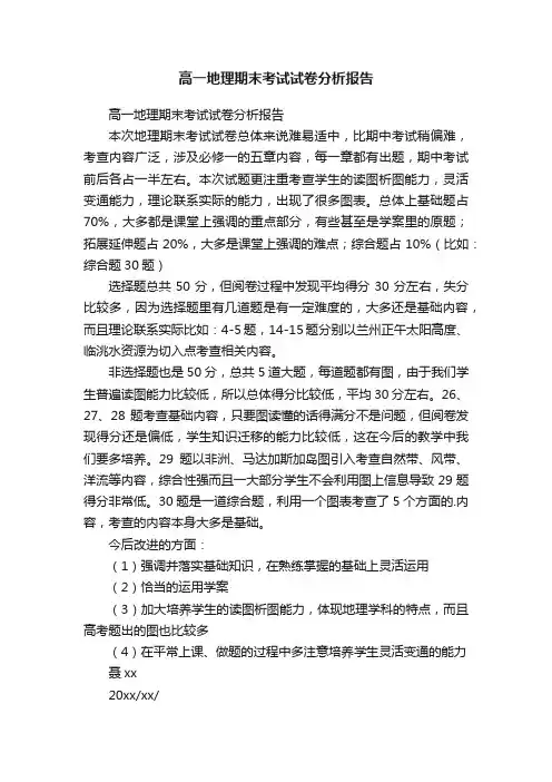 高一地理期末考试试卷分析报告