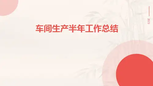 车间生产半年工作总结PPT