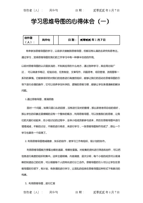 学习思维导图的心得体会