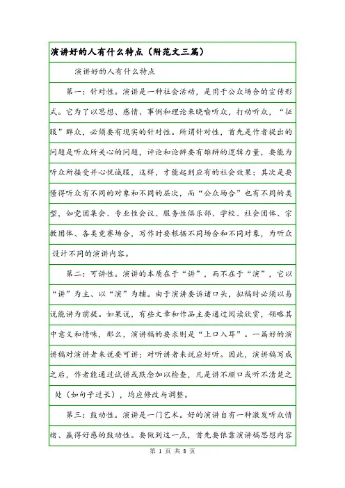 演讲好的人有什么特点(附范文三篇).doc