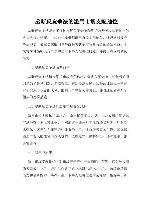 垄断反竞争法的滥用市场支配地位