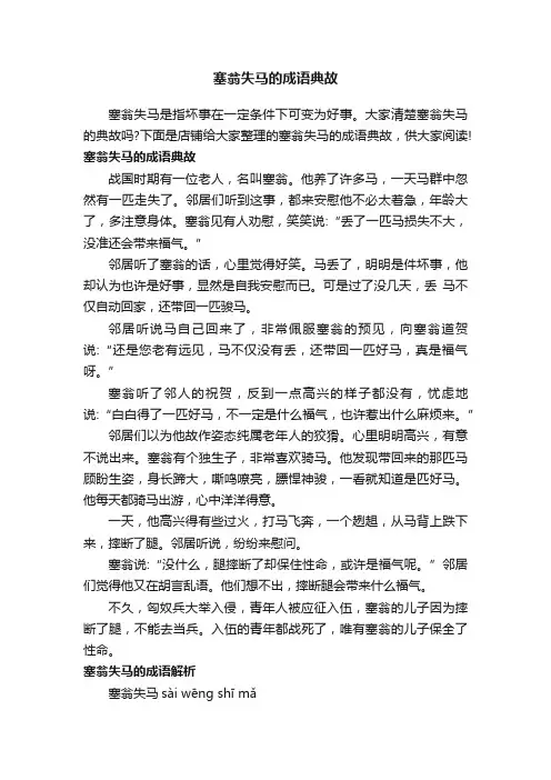塞翁失马的成语典故