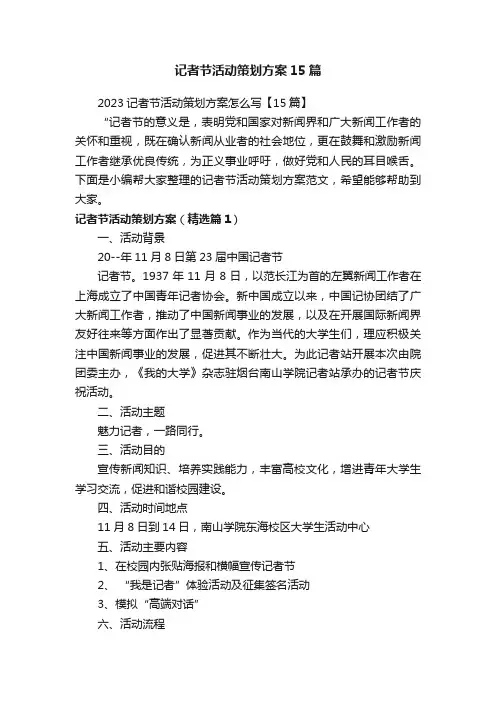 记者节活动策划方案15篇