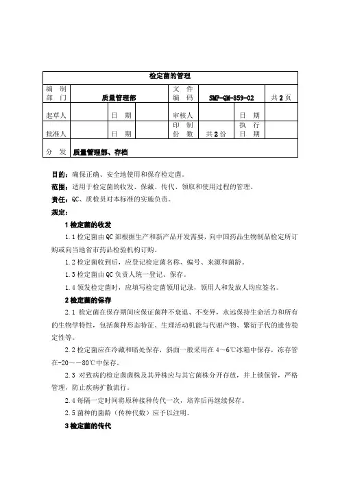 QM-859-2检定菌的管理