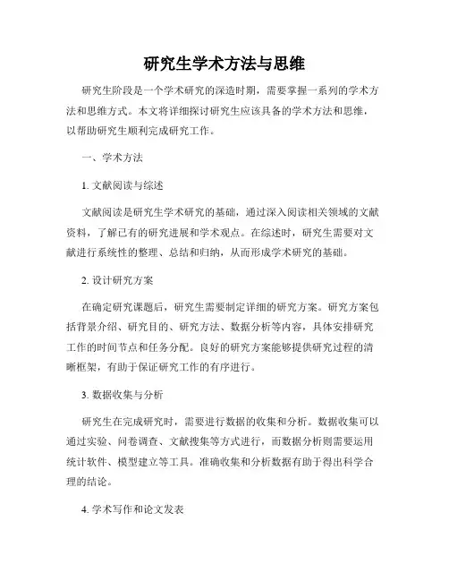 研究生学术方法与思维