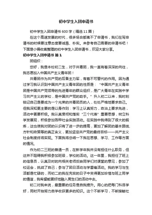 初中学生入团申请书600字（精选11篇）