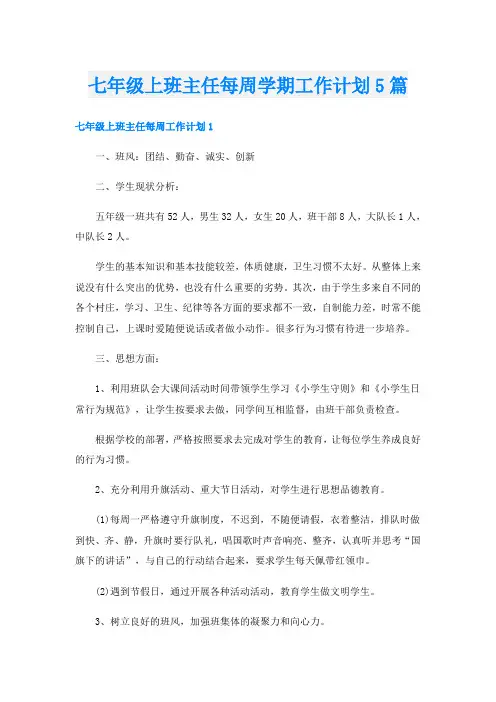 七年级上班主任每周学期工作计划5篇