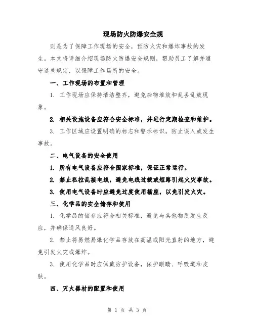 现场防火防爆安全规