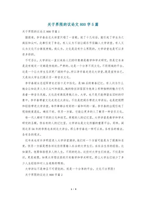 关于界限的议论文800字5篇
