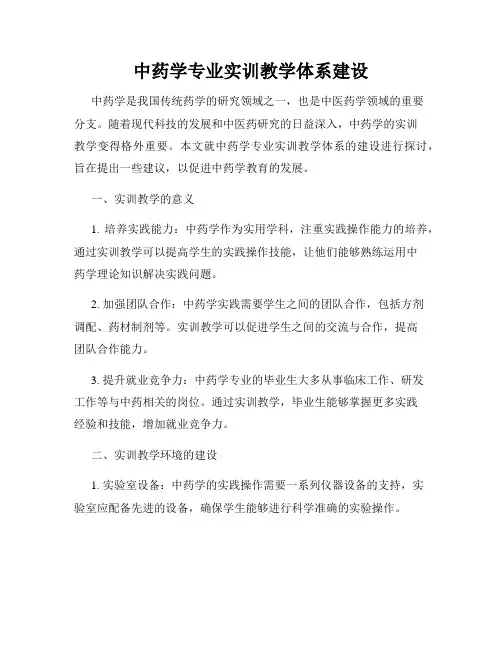 中药学专业实训教学体系建设