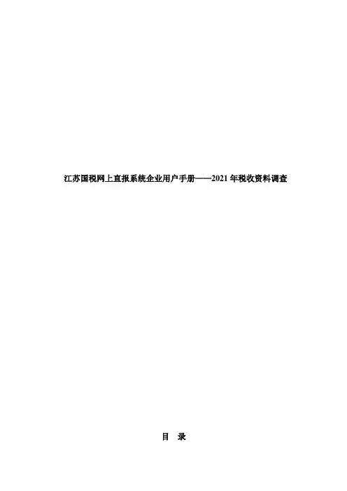 年企业培训——江苏国税网上直报系统企业端用户手册v1.3
