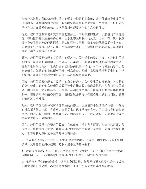 教师爱学生__心得体会