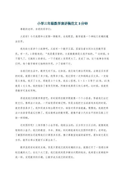 小学三年级数学演讲稿范文3分钟