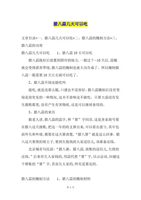 腊八蒜几天可以吃